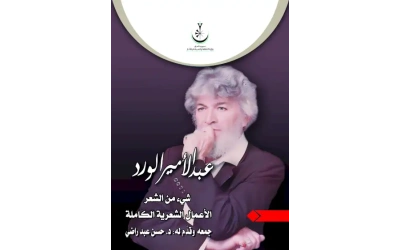 شيء من الشعر عبد الامير الورد النسخة الاخيرة للمدير العام  22